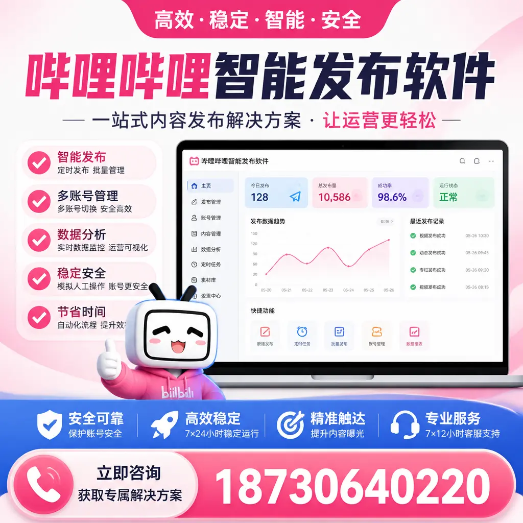 哔哩哔哩智能发布软件选型对比:哪个更适合 东城 的你?